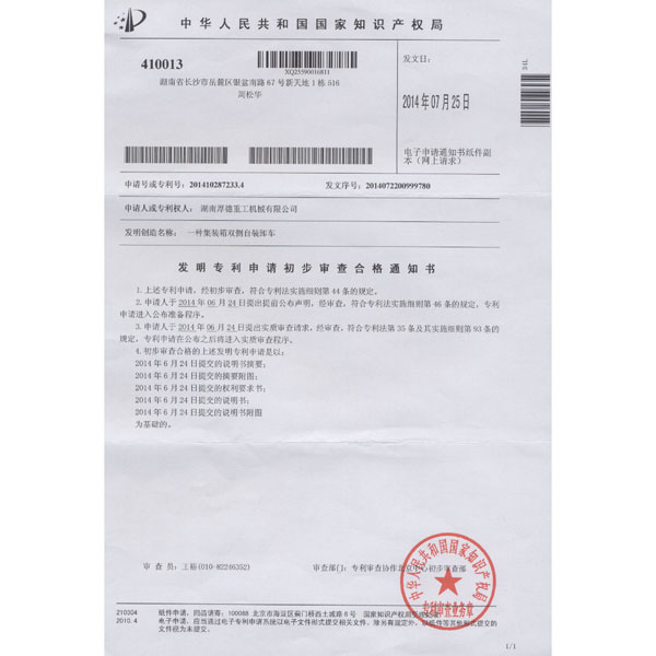 Patent application preliminary examination notice (a kind of container loading and unloading vehicles from both sides)